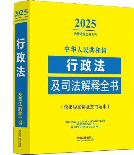 中华人民共和国行政法及司法解释全书：含指导案例及文书范本（2025年版）