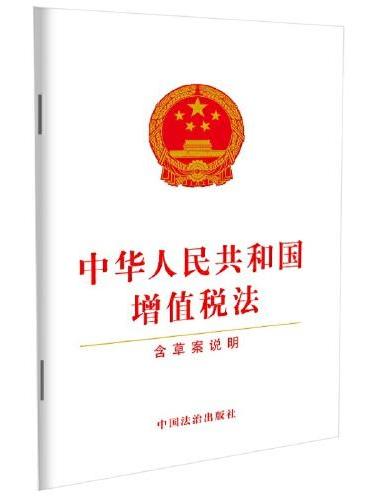 中华人民共和国增值税法（含草案说明）