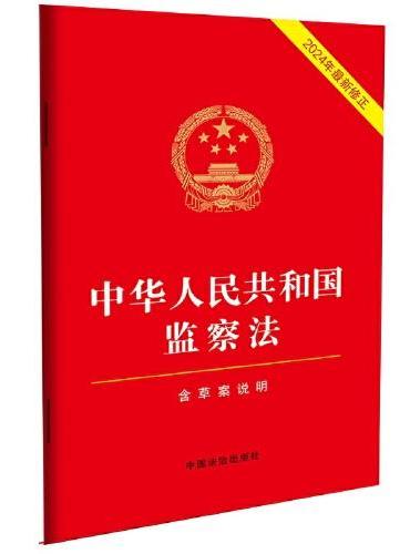 中华人民共和国监察法（2024年最新修正）（含草案说明）