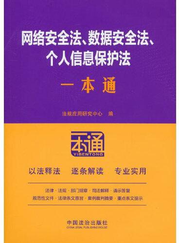 网络安全法、数据安全法、个人信息保护法一本通（第十版）