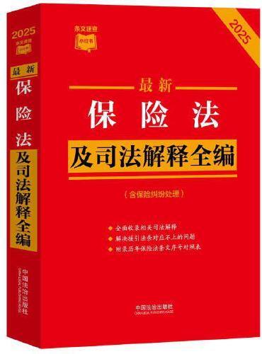 最新保险法及司法解释全编（含保险纠纷处理）（2025年版）（条文速查小红书）