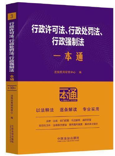 行政许可法、行政处罚法、行政强制法一本通（第十版）