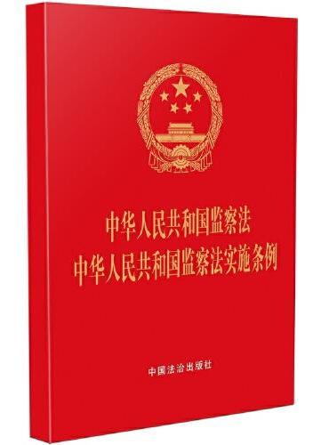 中华人民共和国监察法 中华人民共和国监察法实施条例（64开红皮烫金版）