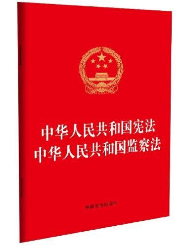 中华人民共和国宪法 中华人民共和国监察法