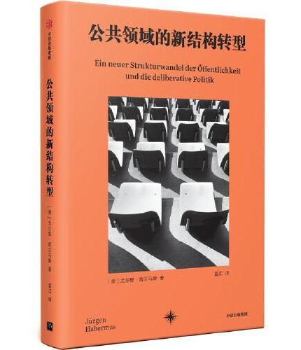 公共领域的新结构转型 尤尔根·哈贝马斯 蓝江译 重量级德国哲学家 新媒体时代对公共舆论和意志形成的