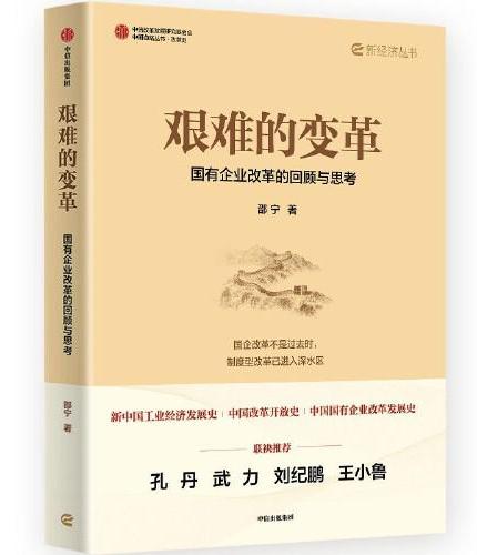 艰难的变革：国有企业改革的回顾与思考