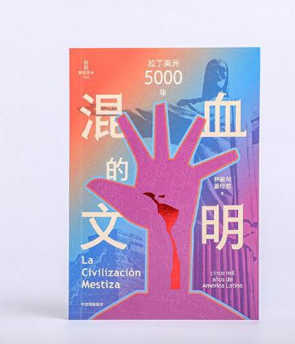 混血的文明 拉丁美洲5000年