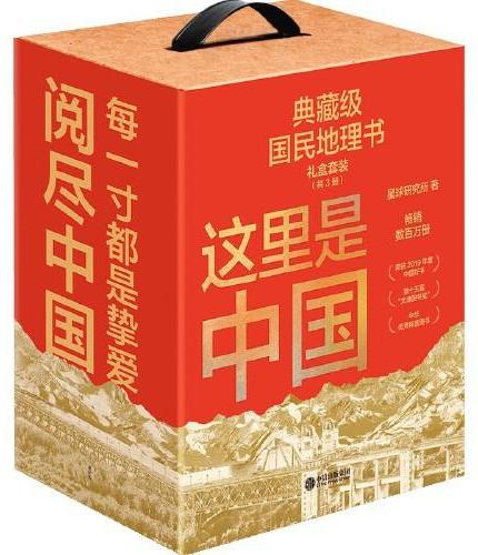 这里是中国系列（礼盒套装共3册）