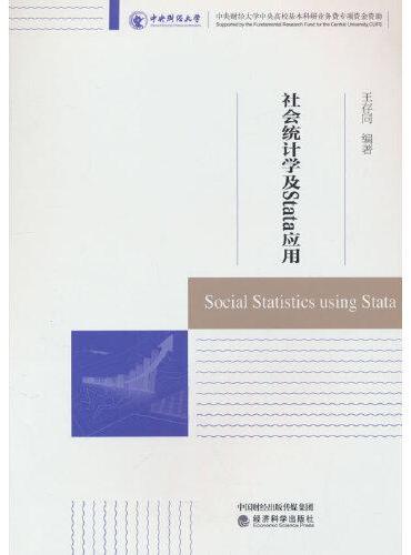 社会统计学及Stata应用