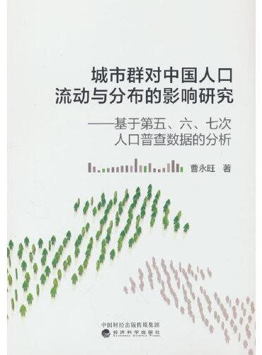 城市群对中国人口流动与分布的影响研究---基于第五、六、七次人口普查数据的分析