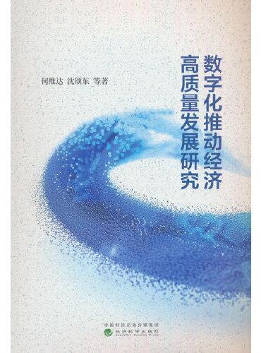 数字化推动经济高质量发展研究