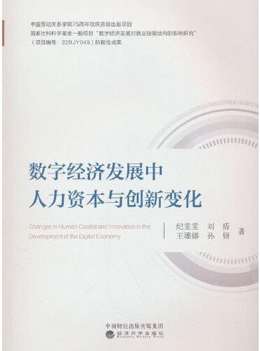 数字经济发展中人力资本与创新变化