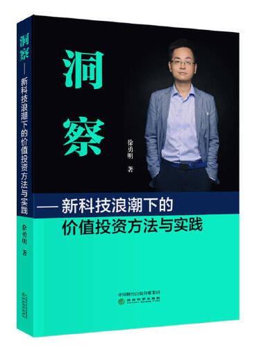 洞察---新科技浪潮下的价值投资方法与实践