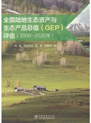 全国陆地生态资产与生态产品总值评估（2000-2020年）