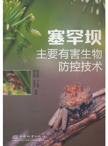 塞罕坝主要有害生物防控技术