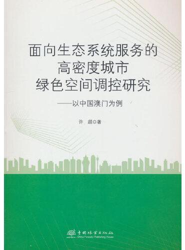 面向生态系统服务的高密度城市绿色空间调控研究--以中国澳门为例