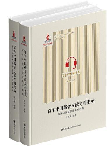 百年中国播音文献史料集成