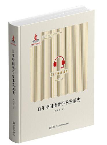 百年中国播音学术发展史