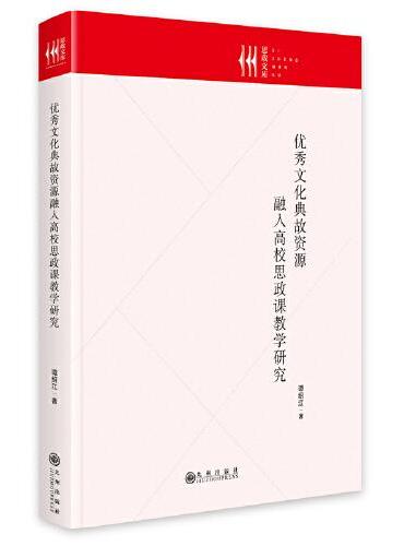 优秀文化典故资源融入高校思政课教学研究