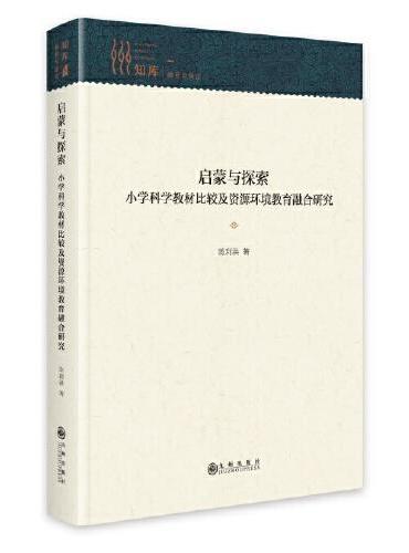 启蒙与探索：小学科学教材比较及资源环境教育融合研究