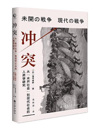 冲突：从“未开社会”到现代社会的人类学研究