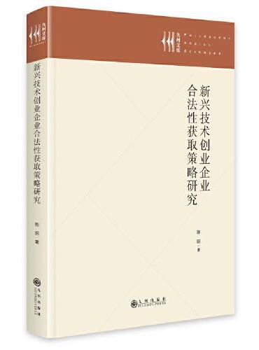 新兴技术创业企业合法性获取策略研究