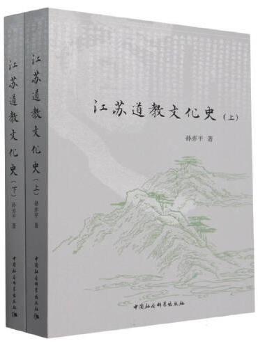 江苏道教文化史：全2册