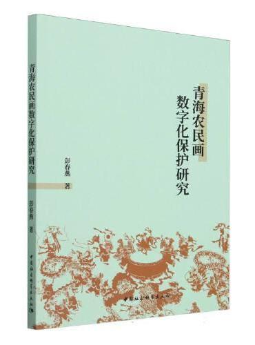 青海农民画数字化保护研究