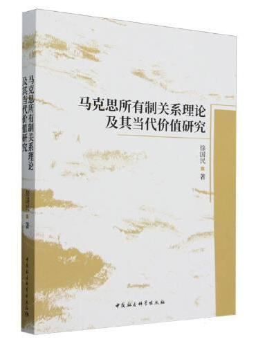 马克思所有制关系理论及其当代价值研究