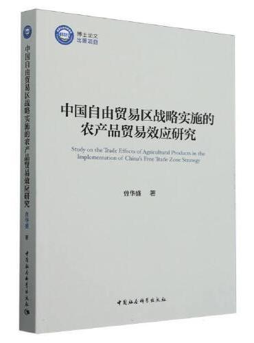 中国自由贸易区战略实施的农产品贸易效应研究