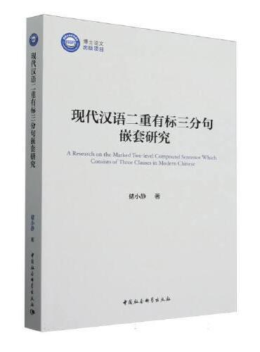 现代汉语二重有标三分句嵌套研究