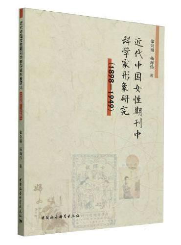 近代中国女性期刊中科学家形象研究（1898-1949）