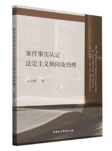 案件事实认定法定主义倾向及治理