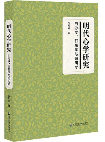 明代心学研究：白沙学、甘泉学与阳明学