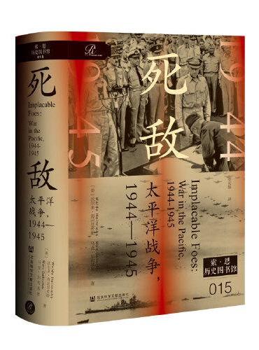 索恩丛书·死敌：太平洋战争，1944～1945