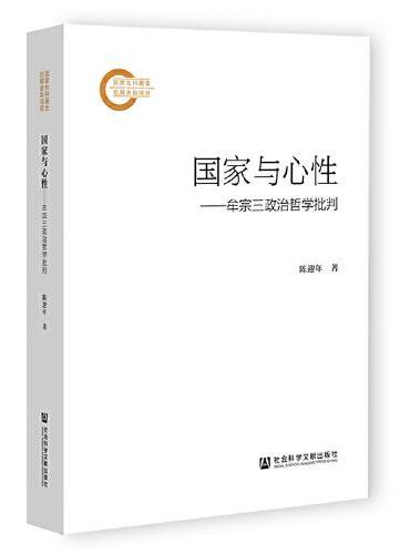 国家与心性：牟宗三政治哲学批判