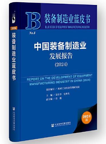 装备制造业蓝皮书：中国装备制造业发展报告（2024）