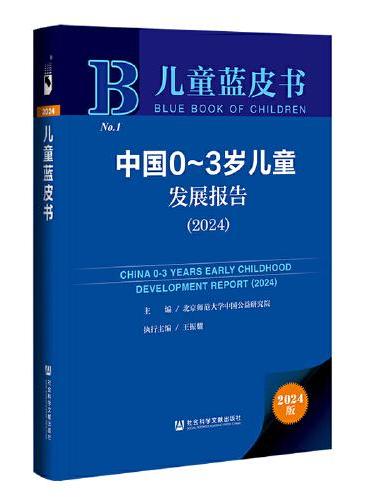 儿童蓝皮书：中国0-3岁儿童发展报告（2024）