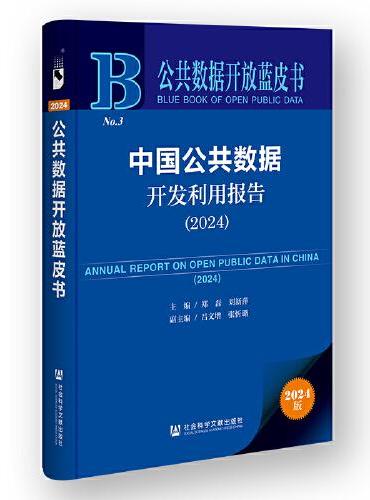 公共数据开放蓝皮书：中国公共数据开发利用报告（2024）