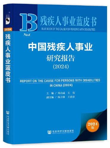 残疾人事业蓝皮书：中国残疾人事业研究报告（2024）