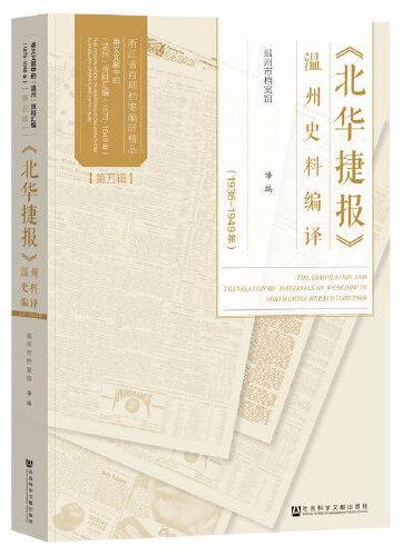 《北华捷报》温州史料编译（1936-1949年）