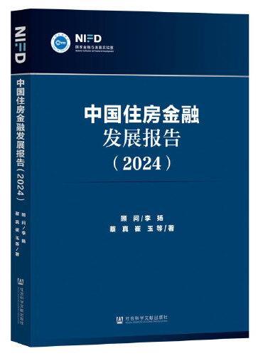 中国住房金融发展报告（2024）