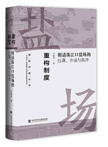 重构制度：明清珠江口盐场的灶课、市场与秩序