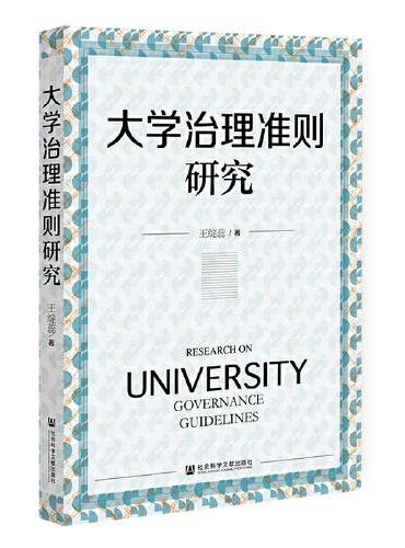 大学治理准则研究