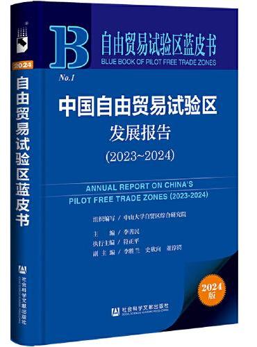 自由贸易试验区蓝皮书：中国自由贸易试验区发展报告（2023-2024）