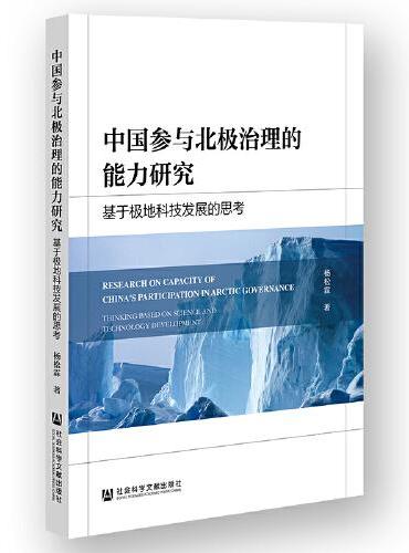 中国参与北极治理的能力研究：基于极地科技发展的思考