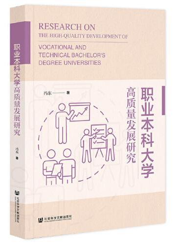 职业本科大学高质量发展研究