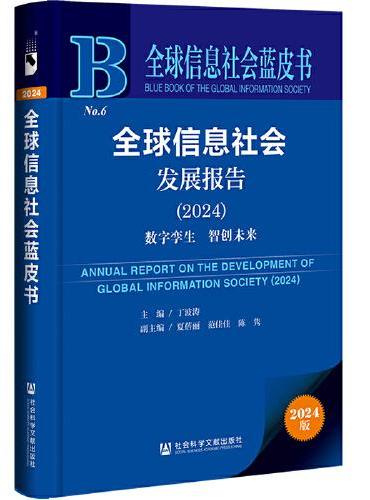 全球信息社会蓝皮书：全球信息社会发展报告（2024）：数字孪生 智创未来