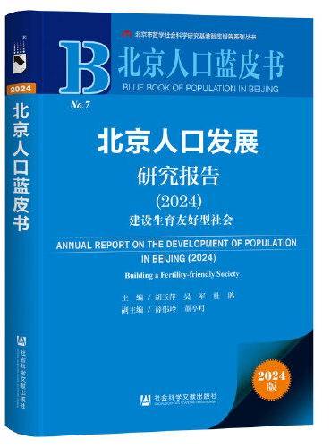 北京人口蓝皮书：北京人口发展研究报告（2024）：建设生育友好型社会