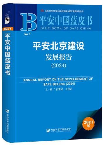 平安中国蓝皮书：平安北京建设发展报告（2024）